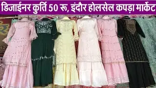 कुर्ति 50 रू, 60रू, 75रू Indore Wholesale Kurti Market || Girls wear Manufacturer | Arna Textile