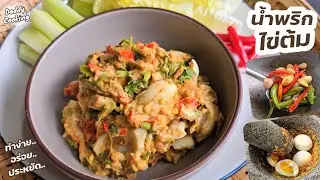 Daddy Cooking น้ำพริกไข่ต้ม ทำง่าย วัตถุดิบน้อย อร่อย