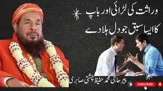 وراثت کی لڑائی اور باپ کا ایسا سبق جو دل ہلا دے