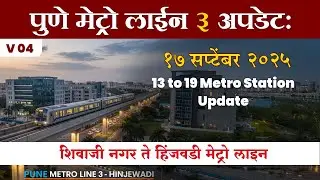✅ V04 Pune Metro 3 हिंजवडी मेट्रो  आता पहा स्टेशन १३ ते १९ पर्यंतची संपूर्ण माहिती   Hinjewadi Metro