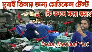 Medical Test for Dubai Visa?  How are medical tests done?  What is tested?  Mashum Billah