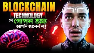 💣 Blockchain Technology যে গোপন তথ্য আপনি জানেন না! | Digital Ledger Bangla