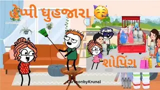 હેપ્પી ધૂહજારા 😂🪣| Happy Dhuhjara😁 | Tween Craft Funny Video 😂|@Cartoonbykrunal 