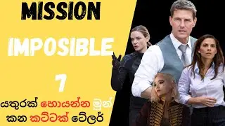 mission impossible dead reckoning part 1 review | sinhala movie review |SUNNA Movie explains |සිංහල