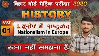🗺यूरोप में राष्ट्रवाद का उदय: Class 10 History Chapter 1 || Target Bihar Board History ||