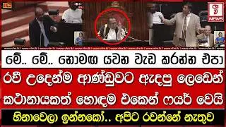 රවී උදෙන්ම ආණ්ඩුවට ඇදපු ලෙඩෙන් කථානායකත් හොඳම එකෙන් ෆ#යර් වෙයි