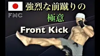 強烈な前蹴りの極意