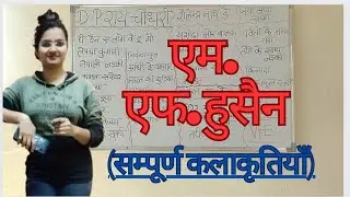 M F Husain ll एम एफ हुसैन के सम्पूर्ण चित्र ll vaishnavifreeeducation