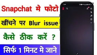 Snapchat Se Photo Khichne Par Blur Problem Kaise Thik Karen 