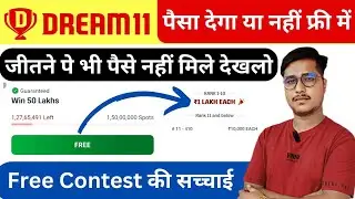 Dream11 Free Contest Reality ! Dream11 Free Contest Real Or Fake ! Dream11 Jeetne Pe Paise Nahi Mile
