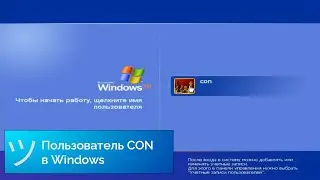 Пользователь CON в Windows