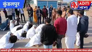 damoh कुण्डलपुर में मुनि श्री समत्व सागर जी महाराज का ससंघ  मंगल प्रवेश हुआ