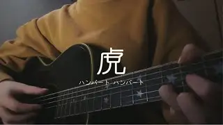 虎 / ハンバート ハンバート【弾き語りカバー】