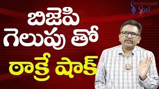 BJP own record beat || బిజెపి గెలుపు తో ఠాక్రే షాక్