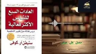 متى ستتوقف عن لوم الظروف؟العادة الاولى: كن مبادرًا
