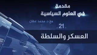 العسكر والسلطة | د. محمد عفان