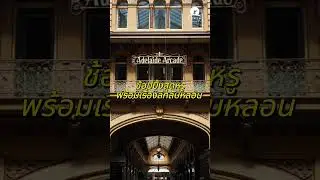 (Adelaide Arcade) เรื่องลึกลับในห้างเก่าแก่ที่สุดของออสเตรเลีย | ตำนานและความเชื่อ
