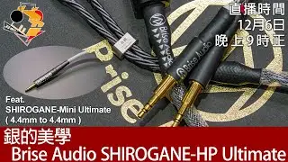 [ 周三直播 ]  銀的美學  Brise Audio SHIROGANE-HP Ultimate &  SHIROGANE-MINI Ultimate
