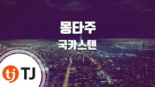 [TJ노래방] 몽타주 - 국카스텐 (Montage - Guckkasten) / TJ Karaoke