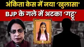 BJP के गले में अटका ‘गट्टू’, अंकिता भंडारी केस में नया ‘खुलासा’ #bjp #gattu  #ankitabhandaricase