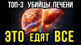 3 HIDDEN LIVER KILLERS. You're Eating Them Right Now!