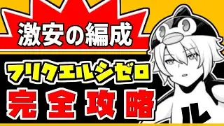 【フリクエルシゼロ】土マグナでOK！フルチンなし トリゼロなし リミ武器不要の超克戦ルシゼロ徹底攻略解説【激安の殿堂】