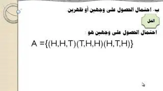 أسس الاحصاء   درس 12   الفصل الاول   حل تمارين