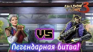 Shadow Fight 3 Прохождение #175 Прошёл Приключение Душа Династии Рысь против Сонг Победил Босса! 