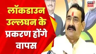 MP News : Bhopal में Lockdown के उल्लघन के प्रकरण होंगे वापस | Breaking News | Latest News |Top News