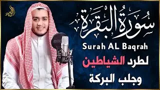 سورة البقرة كاملة, رقية للبيت, وعلاج للسحر | القارئ علاء عقل - Surah Al Baqarah
