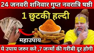 24 जनवरी शनिवार गुप्त नवरात्रि षष्ठी के दिन 1 छुटकी हल्दी वाला उपाय जरुर करे | Premanand ji maharaj
