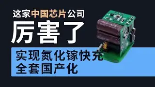 南芯半导体33W氮化镓参考设计上手体验：芯片、变压器、电容等全面国产化