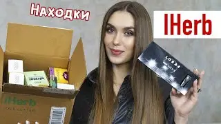 🔥 IHERB 😱 ОЖИДАНИЕ РЕАЛЬНОСТЬ 💥 БОЛЬШАЯ ПОСЫЛКА 😻Уход за Лицом Лучшее Айхерб