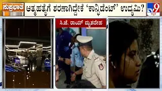 Confident Group Chairman CJ Roy Shoots Himself To Death | ‘ಕಾನ್ಫಿಡೆಂಟ್’ ಕಚೇರಿಯಲ್ಲಿ ಇಂಚಿಂಚೂ ಶೋಧ