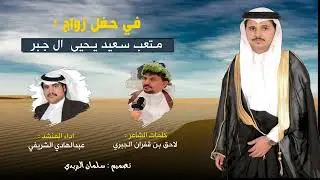 شيله في زواج : متعب سعيد الجبري | كلمات الشاعر لاحق بن قفران | اداء المنشد : عبدالهادي الشريفي 2023