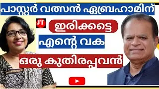 പാസ്റ്റർ വത്സൻ ഏബ്രഹാമിന് ഇരിക്കട്ടെ എൻ്റെ വക ഒരു കുതിരപ്പവൻ