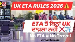 ETA ਤੋਂ ਬਿਨਾਂ UK ਦਾਖ਼ਲਾ ਨਹੀਂ | UK ETA New Rules From 25 Feb 2026 | Bill TV UK