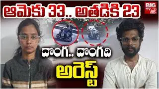 Jubilee Hills Couple Chain Snatchers Arrest | ఆమెకు 33.. అతడికి 23 దొంగ.. దొంగది అరెస్ట్  | BIG TV