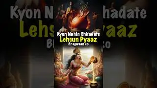 Why onions and garlic are not offered to gods? | #hindi #hindu #mohini