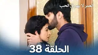 العمر لا يهم في الحب الحلقة 38 - Love Has No Age
