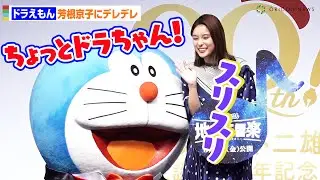 ドラえもん、芳根京子にデレデレで暴走！？頬ずりをMCが注意！　『映画ドラえもん のび太の地球（ちきゅう）交響楽（シンフォニー）』