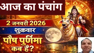 Aaj Ka Panchang 2 January 2026 ka पंचांग | आज की तिथि | राहु काल | शुभ मुहूर्त | पौष पूर्णिमा कब है?