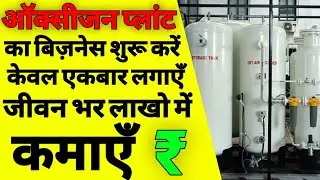 ऑक्सीजन प्लांट कैसे शुरू करें | Oxygen plant business plan in hindi | Oxygen plant business | ASK