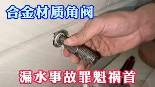 角阀中的王炸，优点价格便宜，市场流通量大，图便宜躲不过的坑