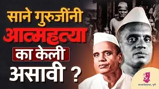 आंतरभारती चळवळीचे जनक | शिक्षक ते स्वातंत्र्यसैनिक | साने गुरुजी जयंती