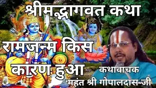 #रामजन्मकीकथा, !!महन्त श्री गोपालदास जी महाराज!! कार्यक्रम स्थल सुभाननगर, लखनऊ 8400132425