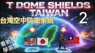 台灣空中防衛系統T-Dome (Taiwan Dome)