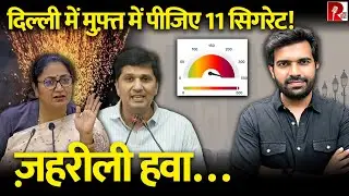 दिल्ली में सांस लेना मतलब रोज 11 सिगरेट फूंकना, क्या झूठे हैं रेखा गुप्ता सरकार के आँकड़े?