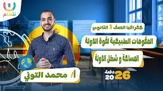 درس المقومات الطبيعيه لقوه الدوله للصف الثالث الثانوي | المساحة وشكل الدولة