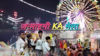 जन्माष्टमी का मेला paschim vihar ring road  radision#rkanyvideo #pashcimvihar full enjoy